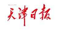 天津日?qǐng)?bào)