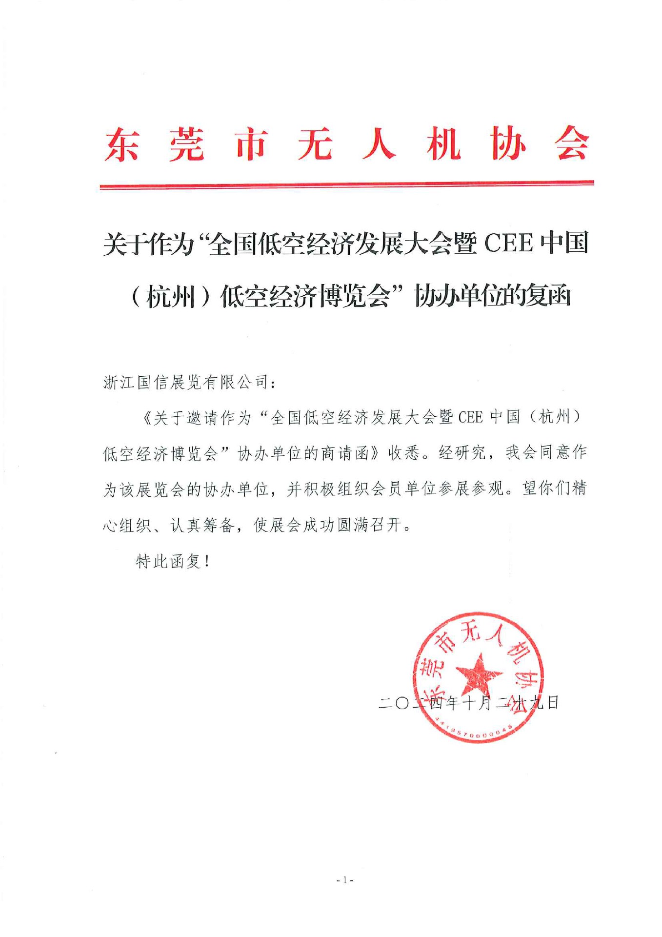 喜訊！東莞市無人機(jī)協(xié)會復(fù)函成為2025杭州低空經(jīng)濟(jì)（無人機(jī)）博覽會協(xié)辦單位