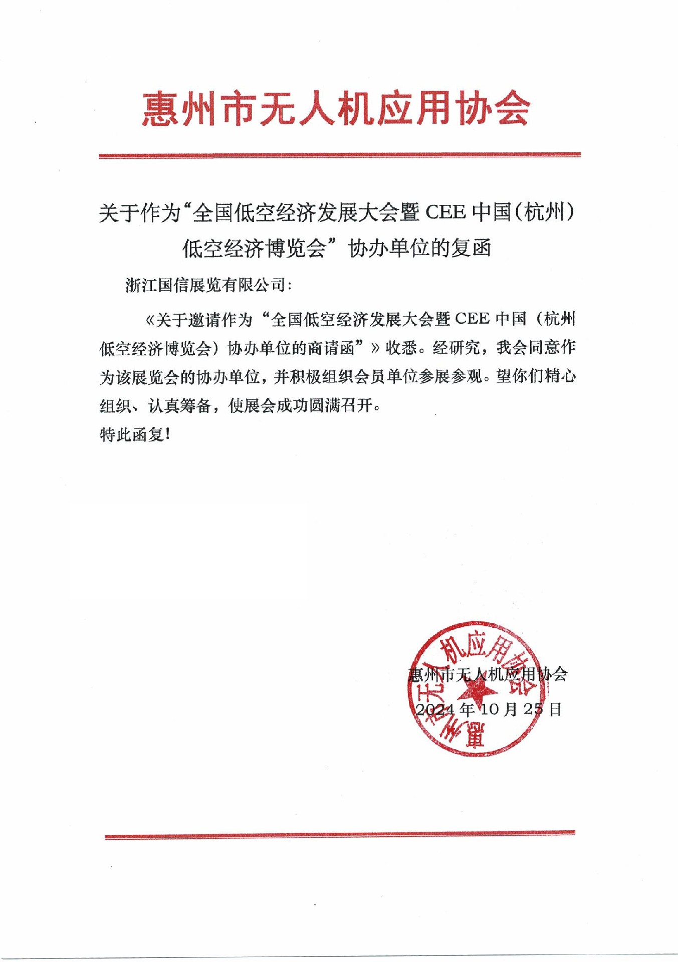 喜訊！惠州市無人機(jī)應(yīng)用協(xié)會復(fù)函成為2025杭州低空經(jīng)濟(jì)（無人機(jī)）博覽會協(xié)辦單位