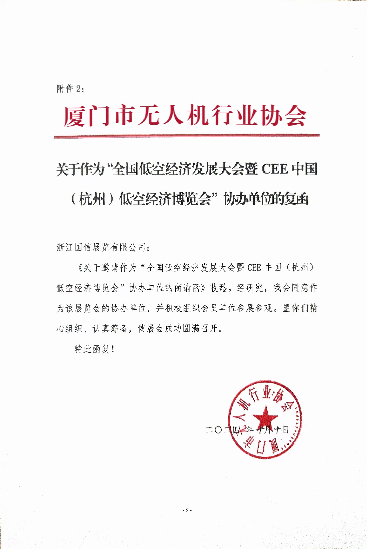 喜訊！廈門市無人機(jī)行業(yè)協(xié)會復(fù)函成為2025杭州低空經(jīng)濟(jì)（無人機(jī)）博覽會協(xié)辦單位