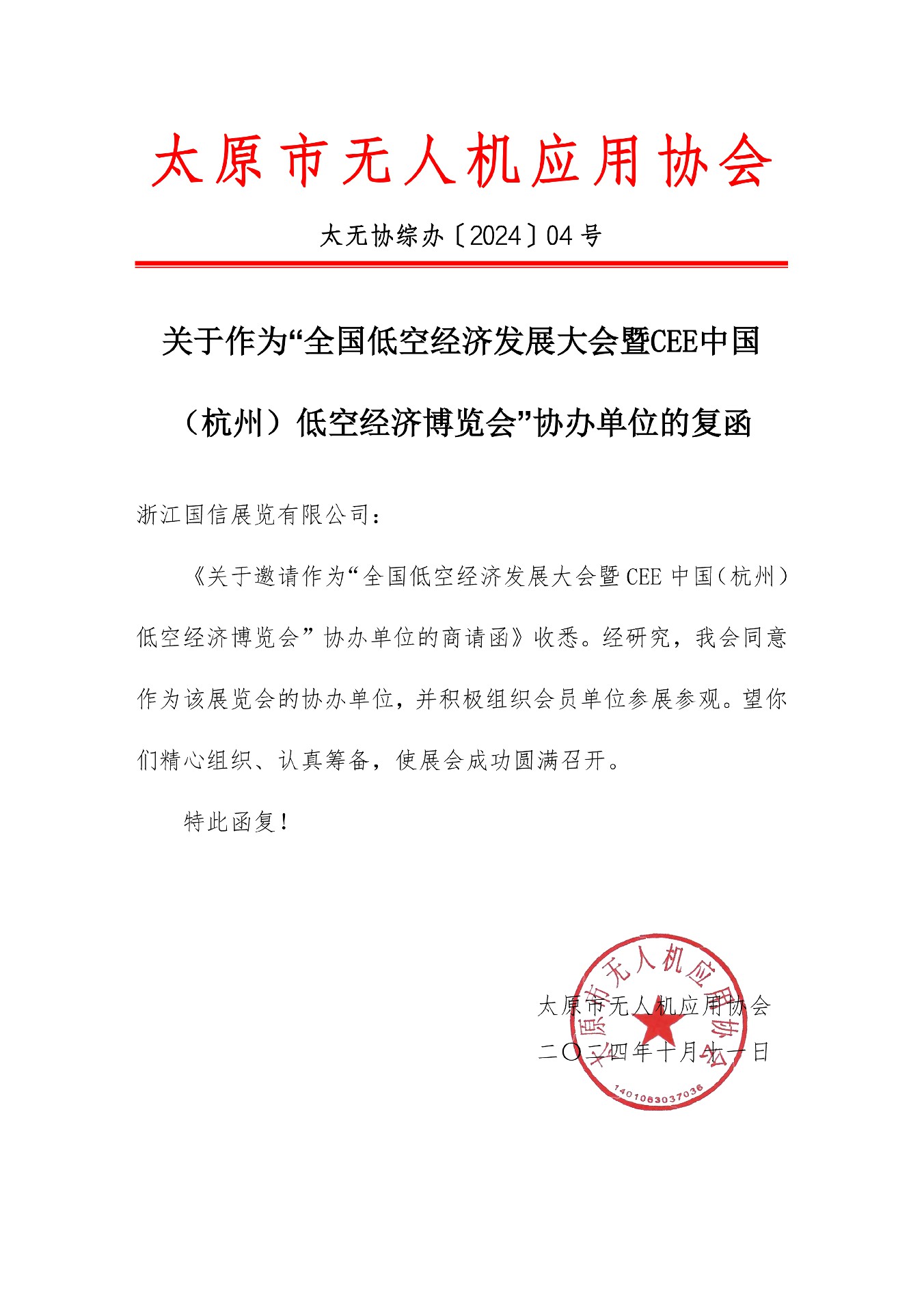 喜訊！太原市無人機應用協(xié)會復函成為2025杭州低空經(jīng)濟（無人機）博覽會協(xié)辦單位