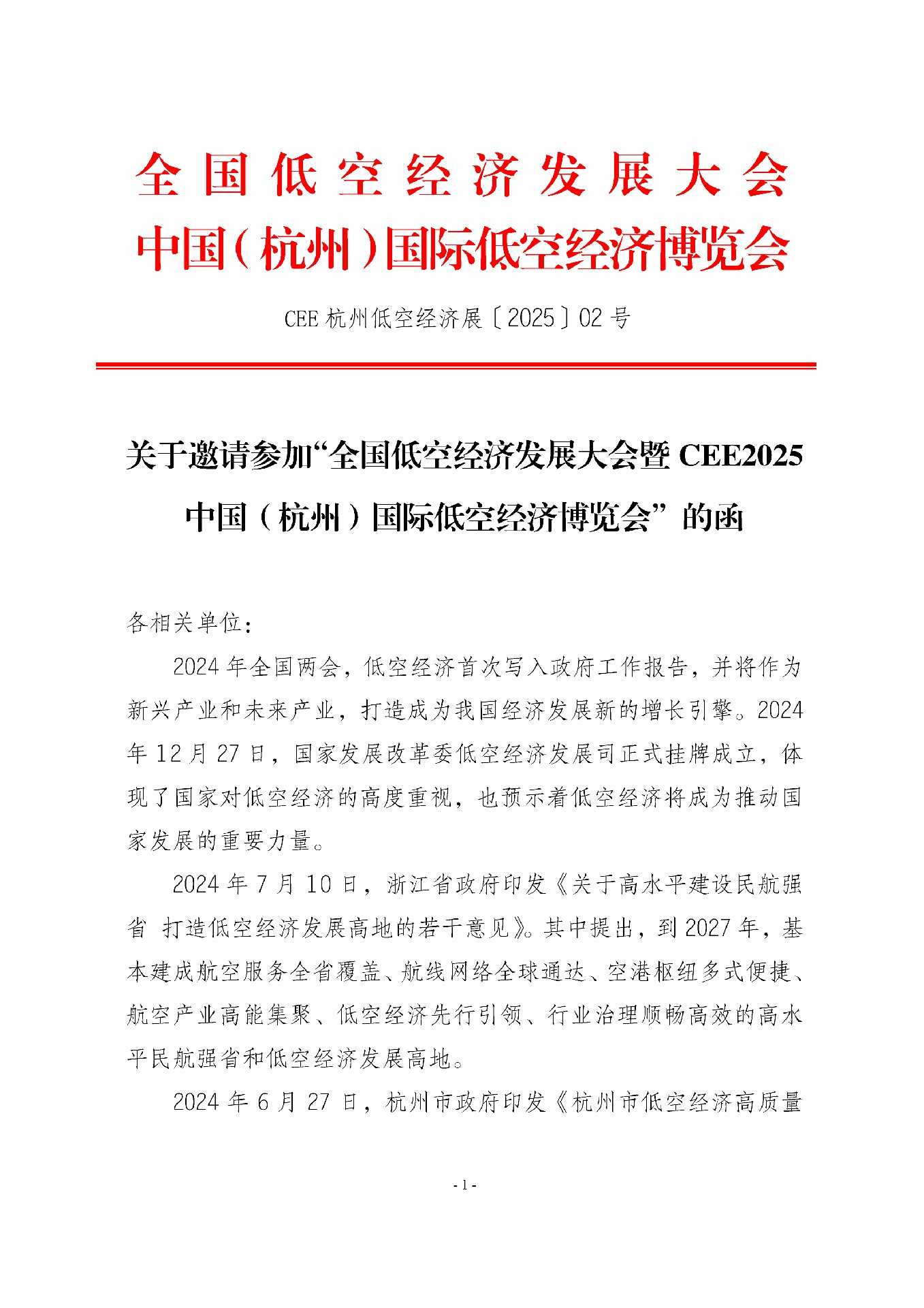 關于邀請參加“全國低空經(jīng)濟發(fā)展大會暨CEE2025中國（杭州）國際低空經(jīng)濟博覽會”的函