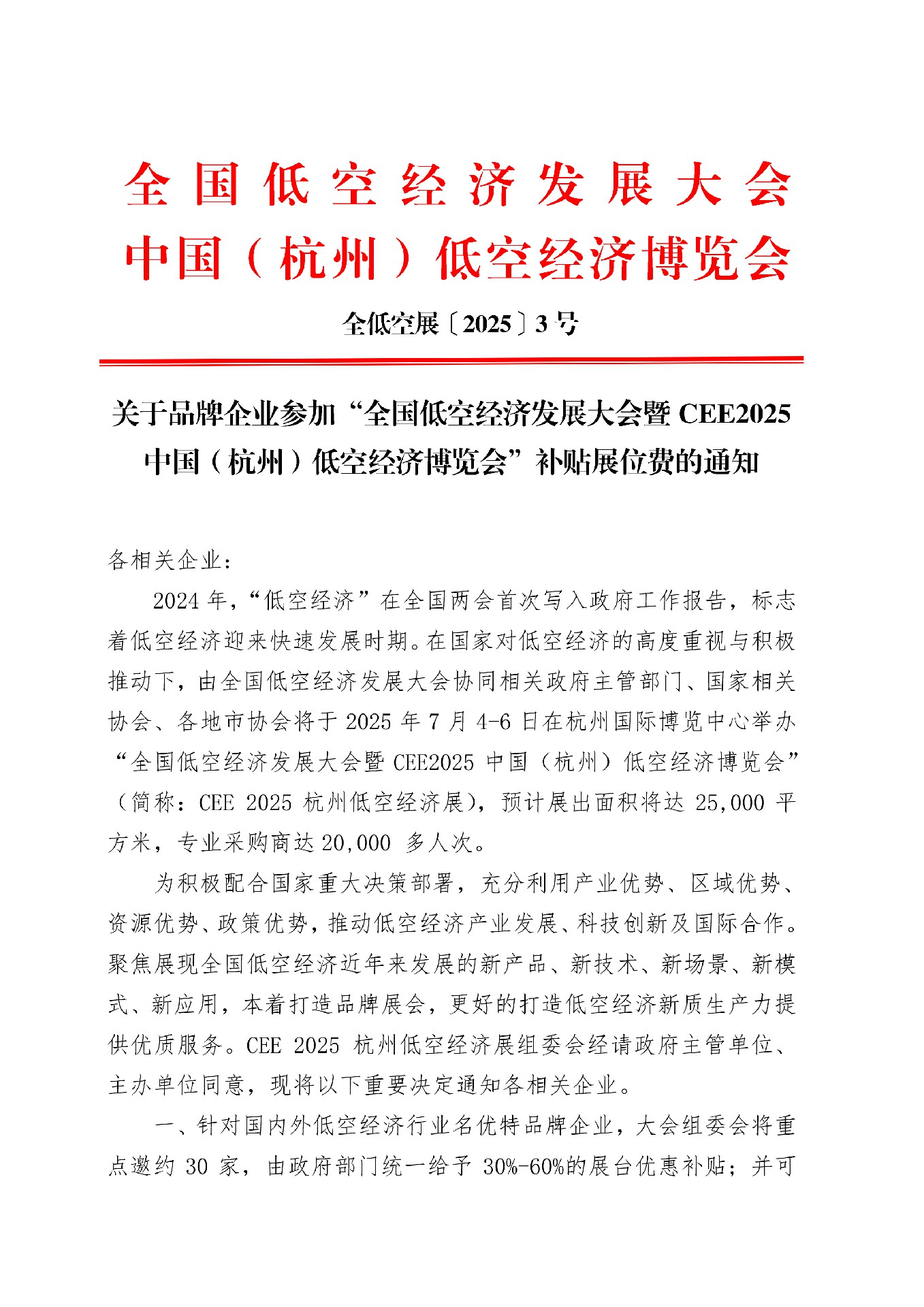關于品牌企業參加“全國低空經濟發展大會暨CEE2025 中國(杭州)低空經濟博覽會”補貼展位費的通知
